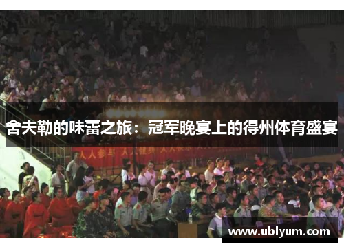 舍夫勒的味蕾之旅：冠军晚宴上的得州体育盛宴