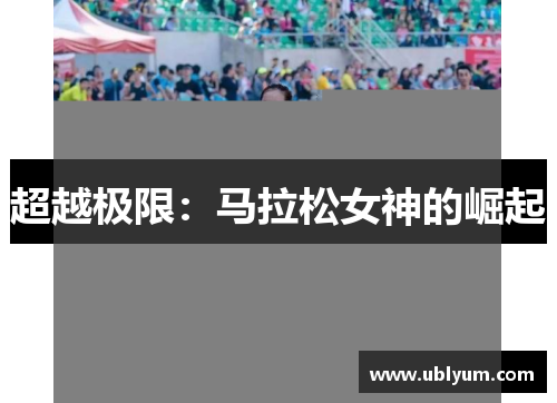超越极限：马拉松女神的崛起