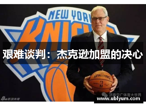 艰难谈判：杰克逊加盟的决心