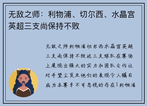 无敌之师：利物浦、切尔西、水晶宫英超三支尚保持不败