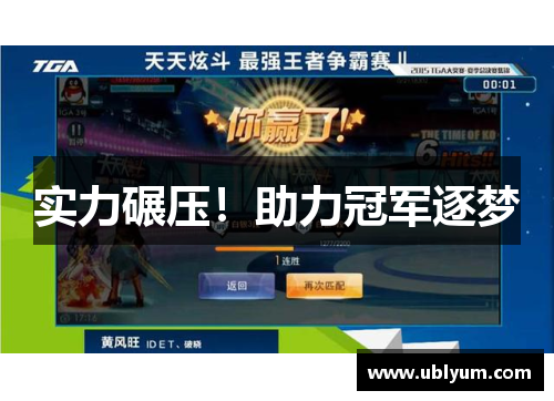 实力碾压！助力冠军逐梦