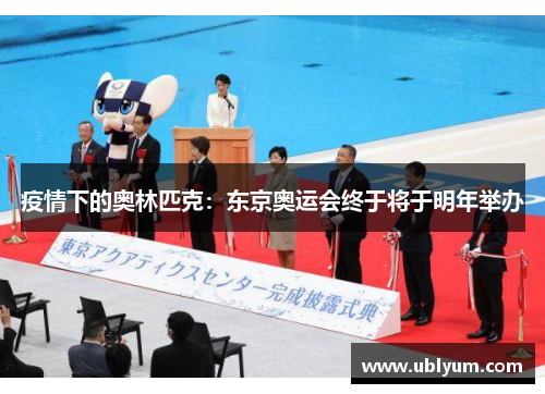 疫情下的奥林匹克：东京奥运会终于将于明年举办